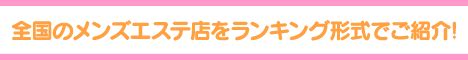 大塚・巣鴨・駒込エリア メンズエステランキング